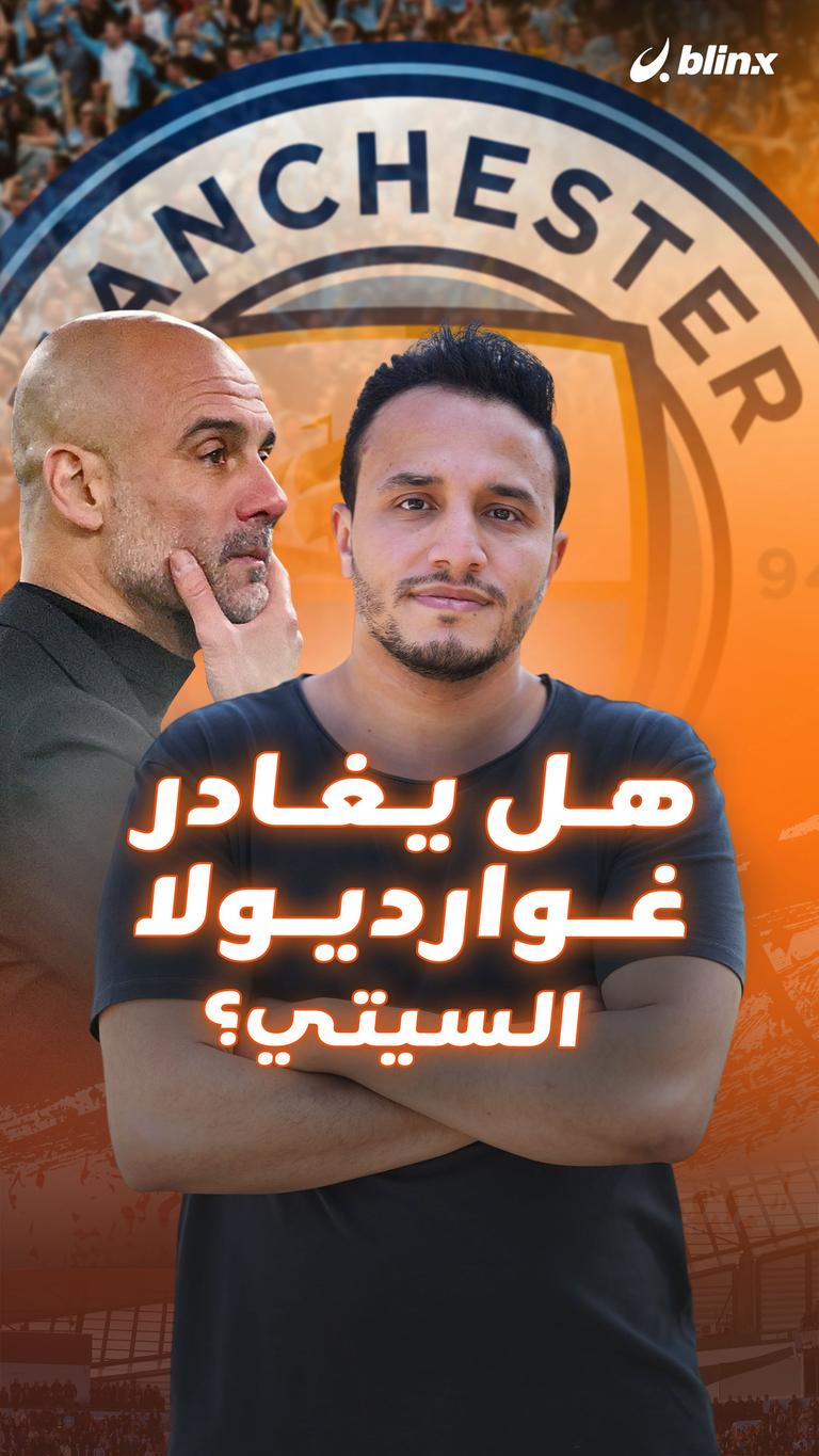 هل يغادر غوارديولا السيتي؟