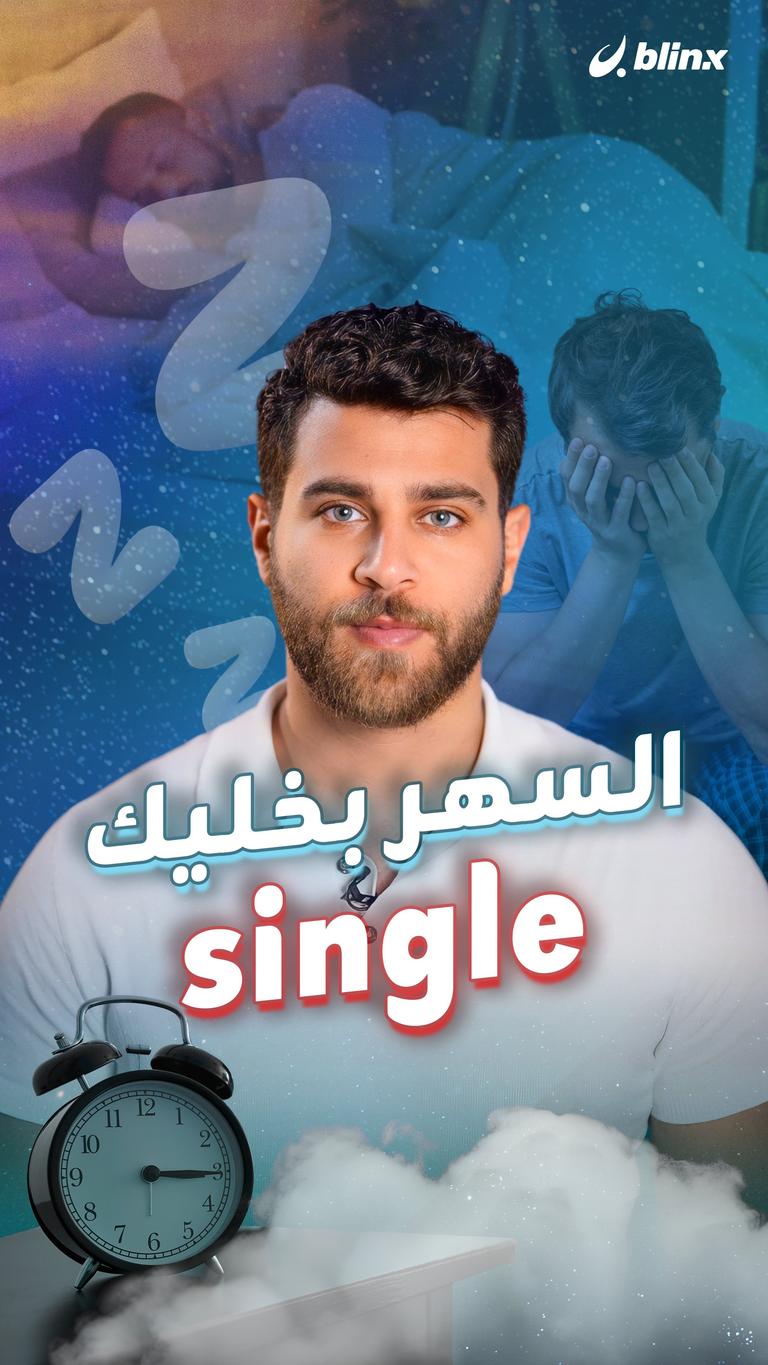 السهر بخليك single