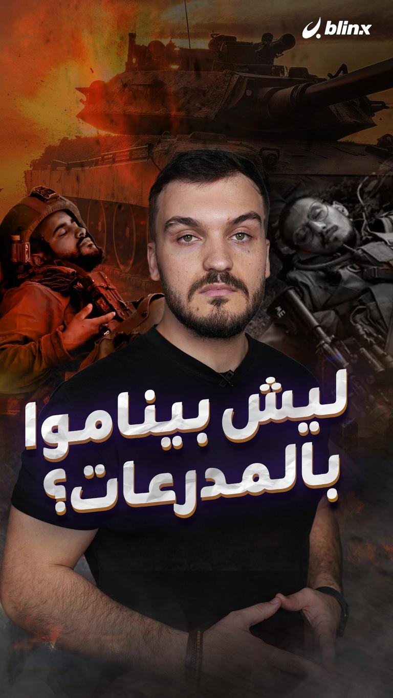 ليش بيناموا بالمدرعات؟