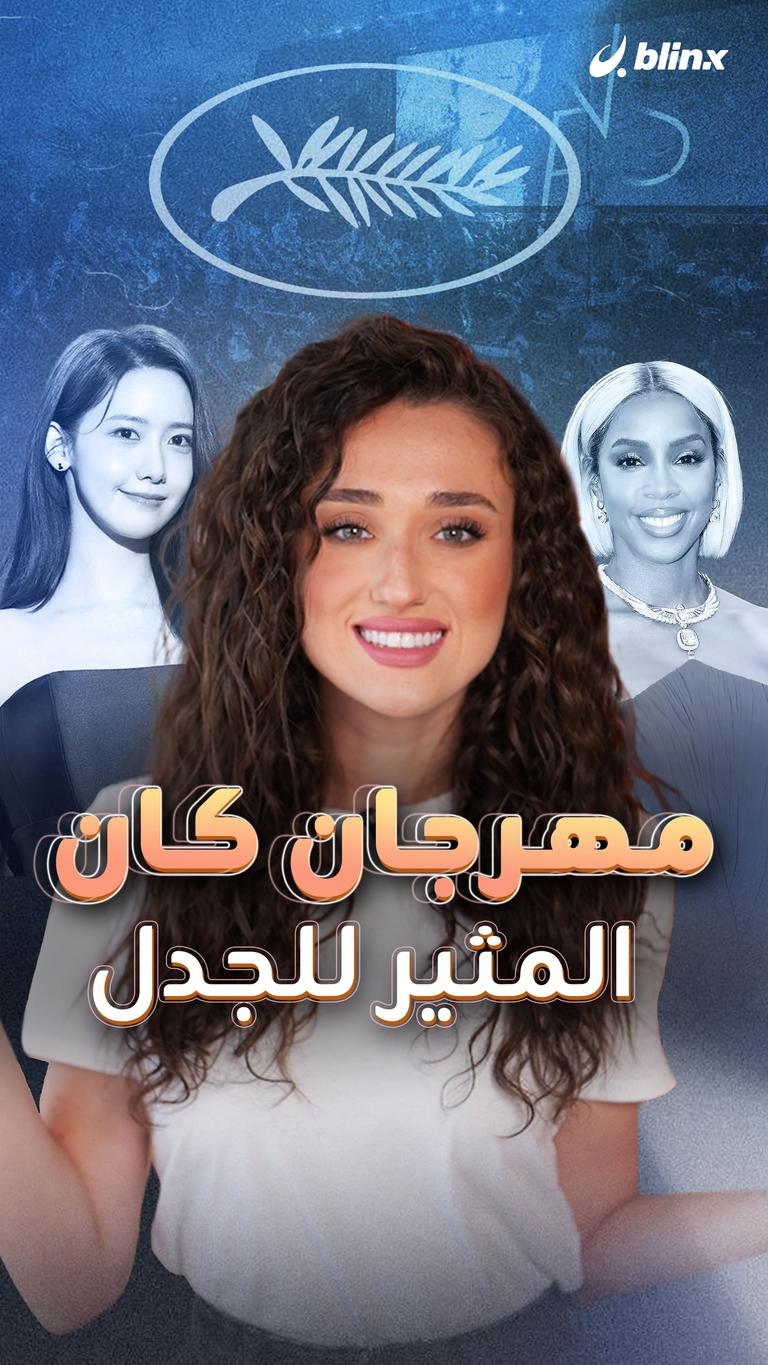 مهرجان كان المثير للجدل