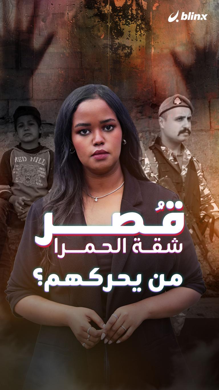 قُصر شقة الحمرا.. من يحركهم؟