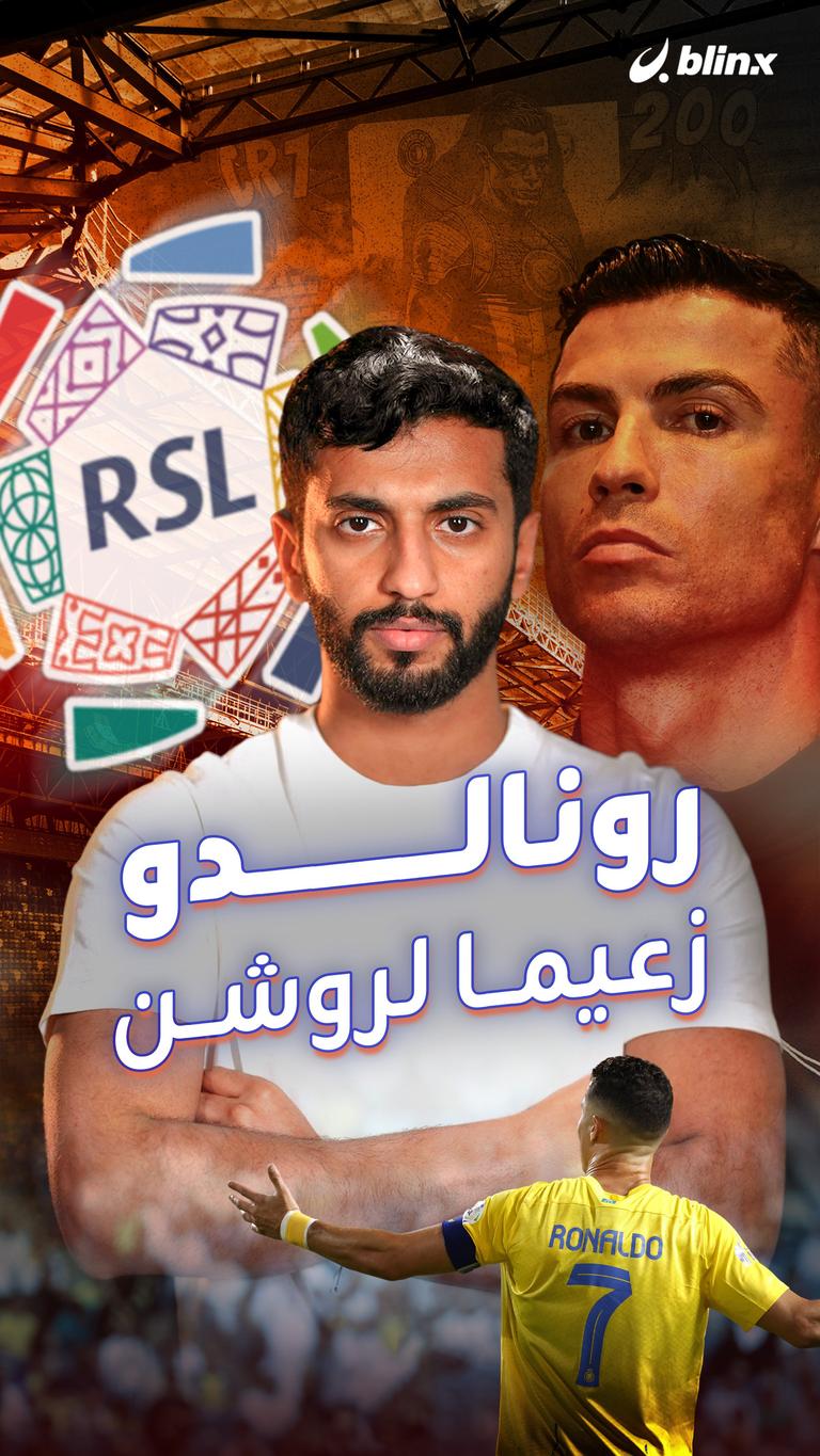 رونالدو زعيما لروشن