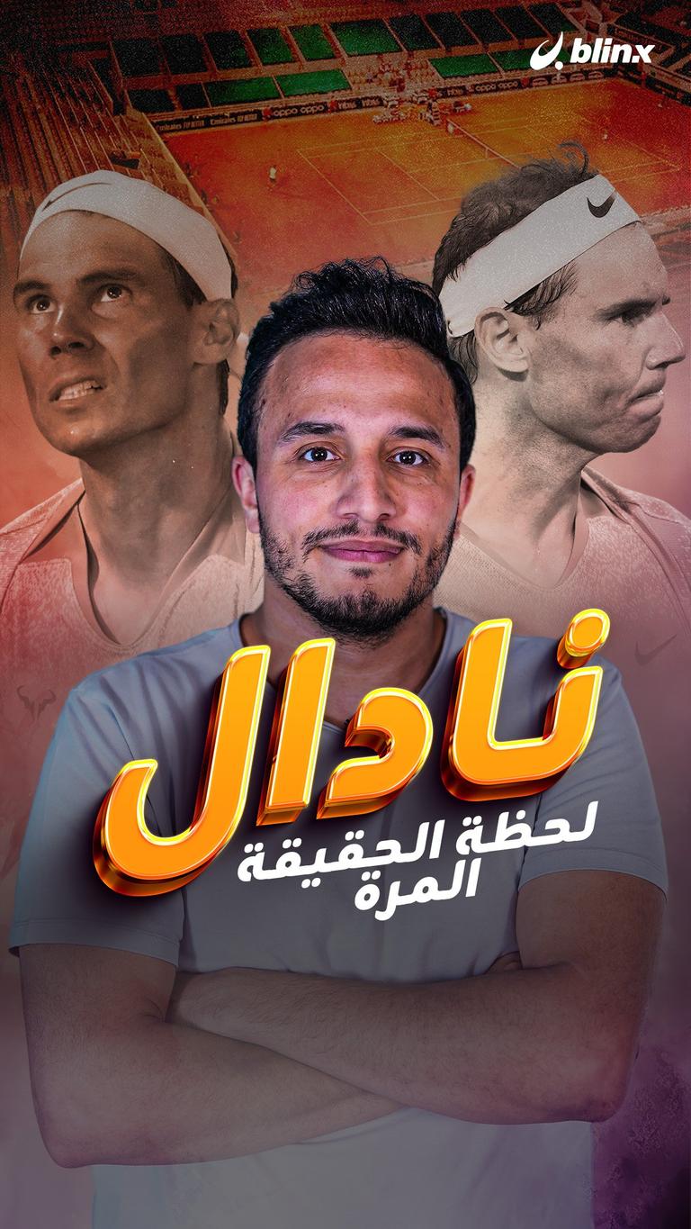 نادال لحظة الحقيقة المرة