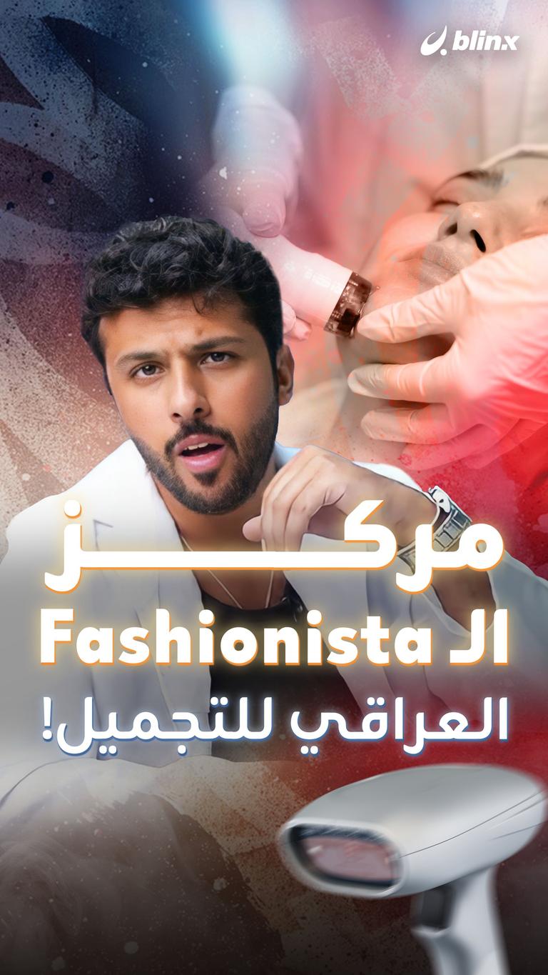 مركز الـ Fashionista العراقي للتجميل!