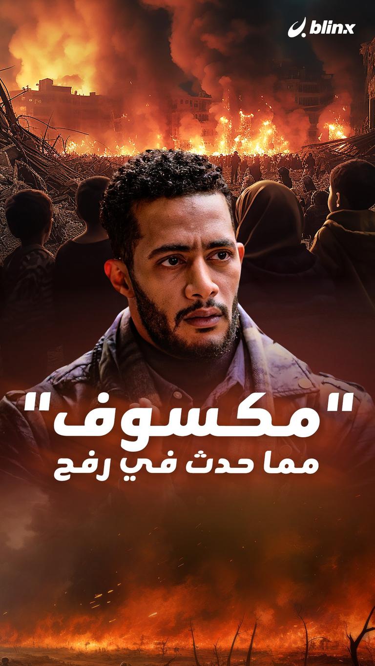 "مكسوف" مما حدث في رفح