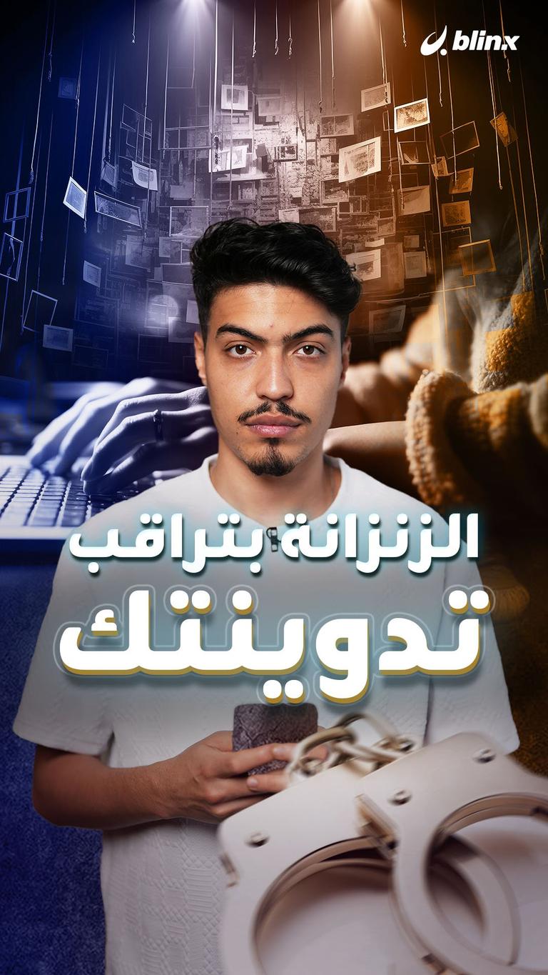 الزنزانة بتراقب تدوينتك