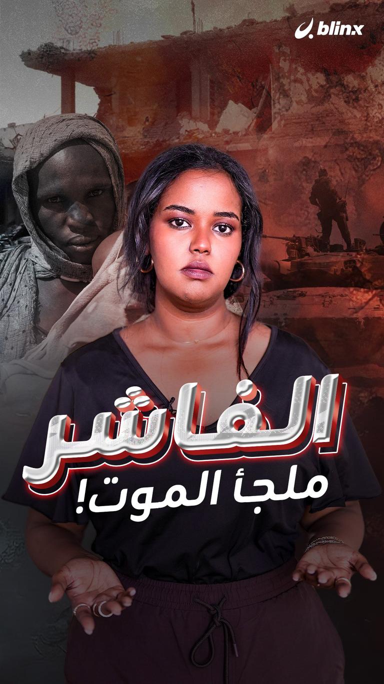 الفاشر.. ملجأ الموت!