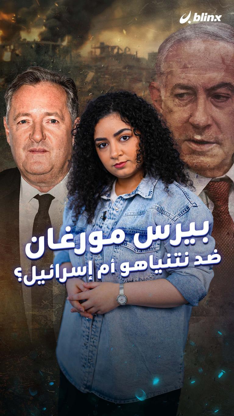 بيرس مورغان… ضد نتنياهو أم إسرائيل؟