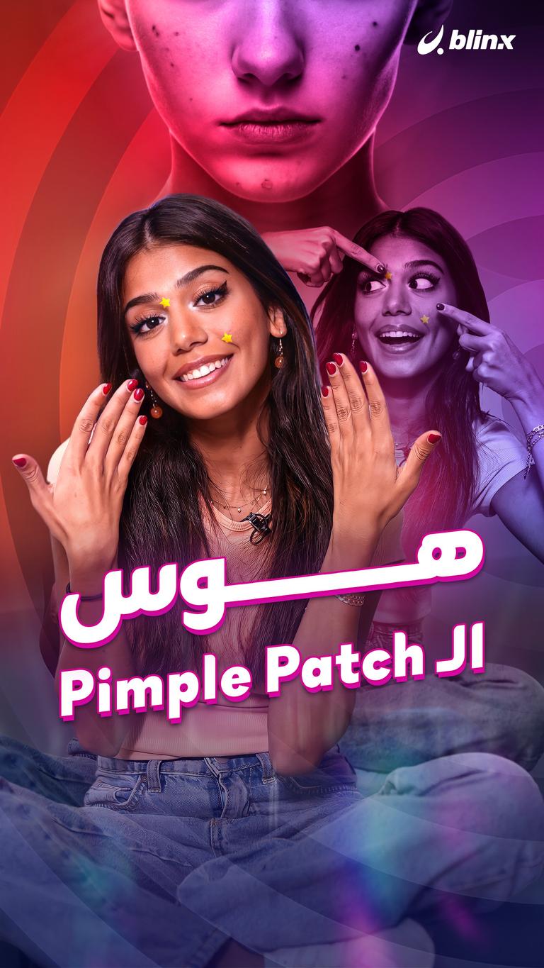 هوس الـ Pimple Patch
