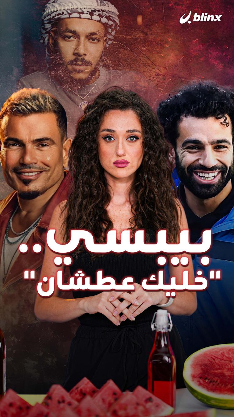 بيبسي.. "خليك عطشان"