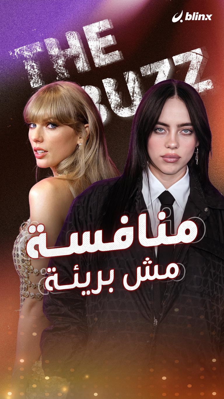 منافسة مش بريئة