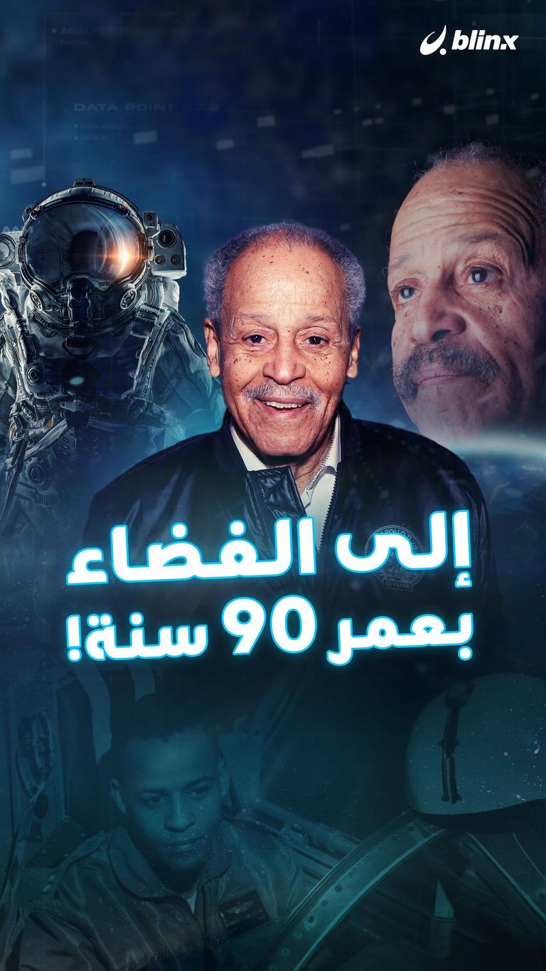 إلى الفضاء بعمر ٩٠ سنة!