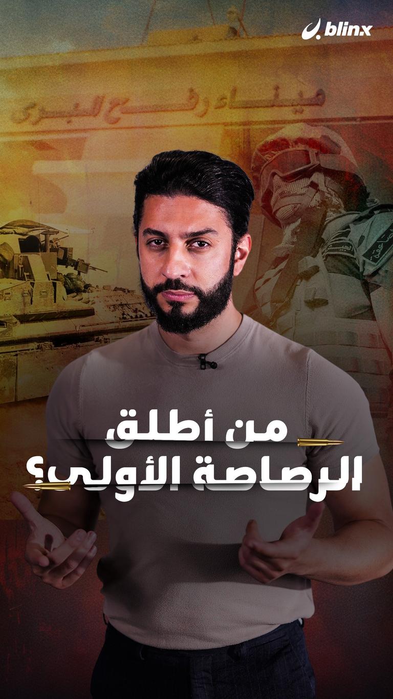 من أطلق الرصاصة الأولى؟