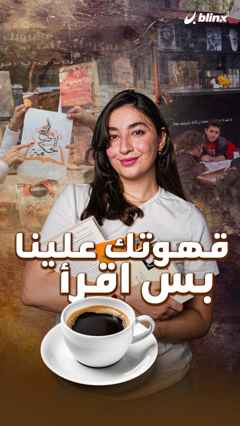 قهوتك علينا بس اقرأ