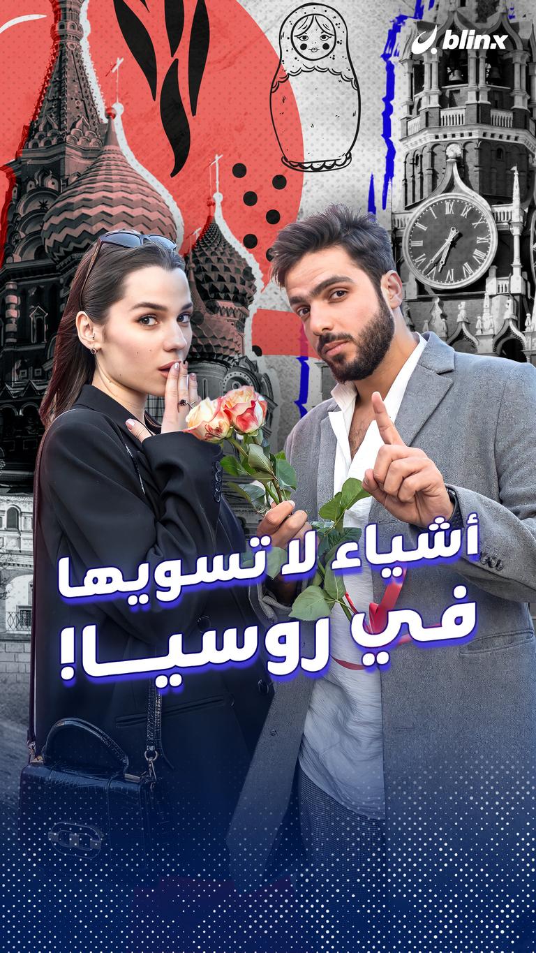 أشياء لا تسويها في روسيا!