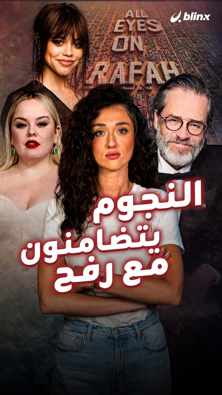 النجوم يتضامنون مع رفح