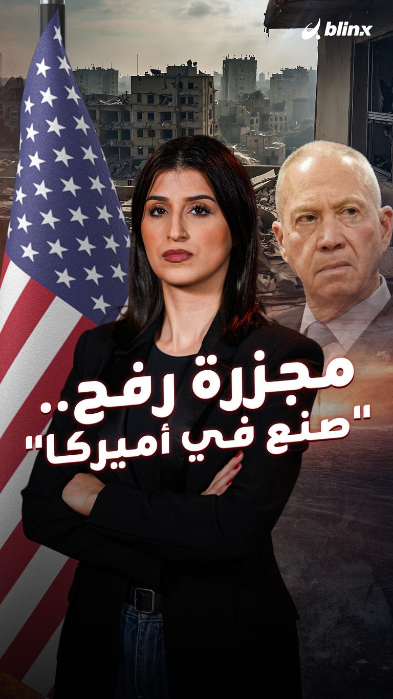 مجزرة رفح.. "صنع في أميركا"