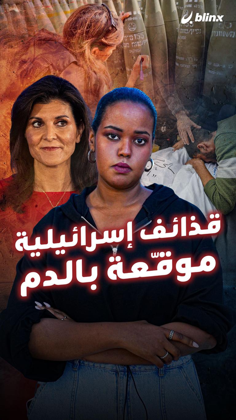 قذائف إسرائيلية موقّعة بالدم