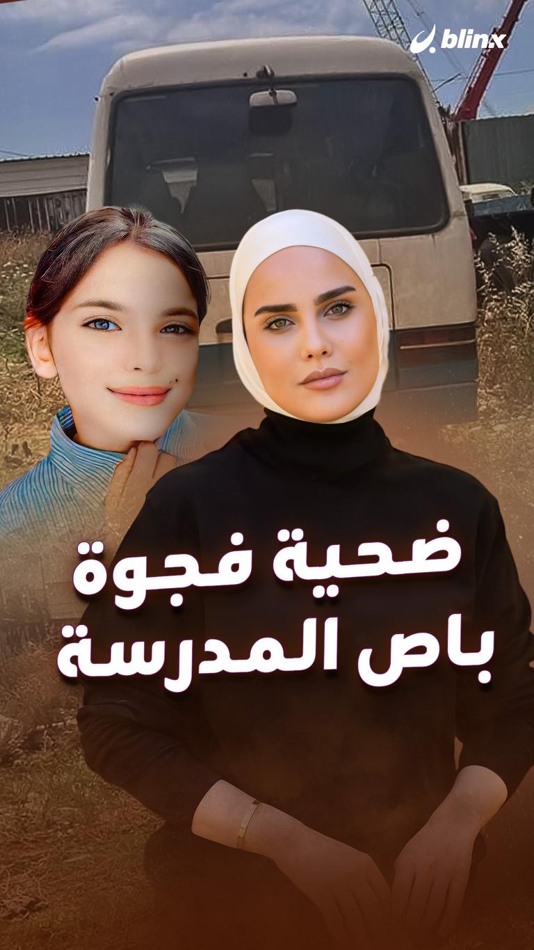 ضحية فجوة باص المدرسة