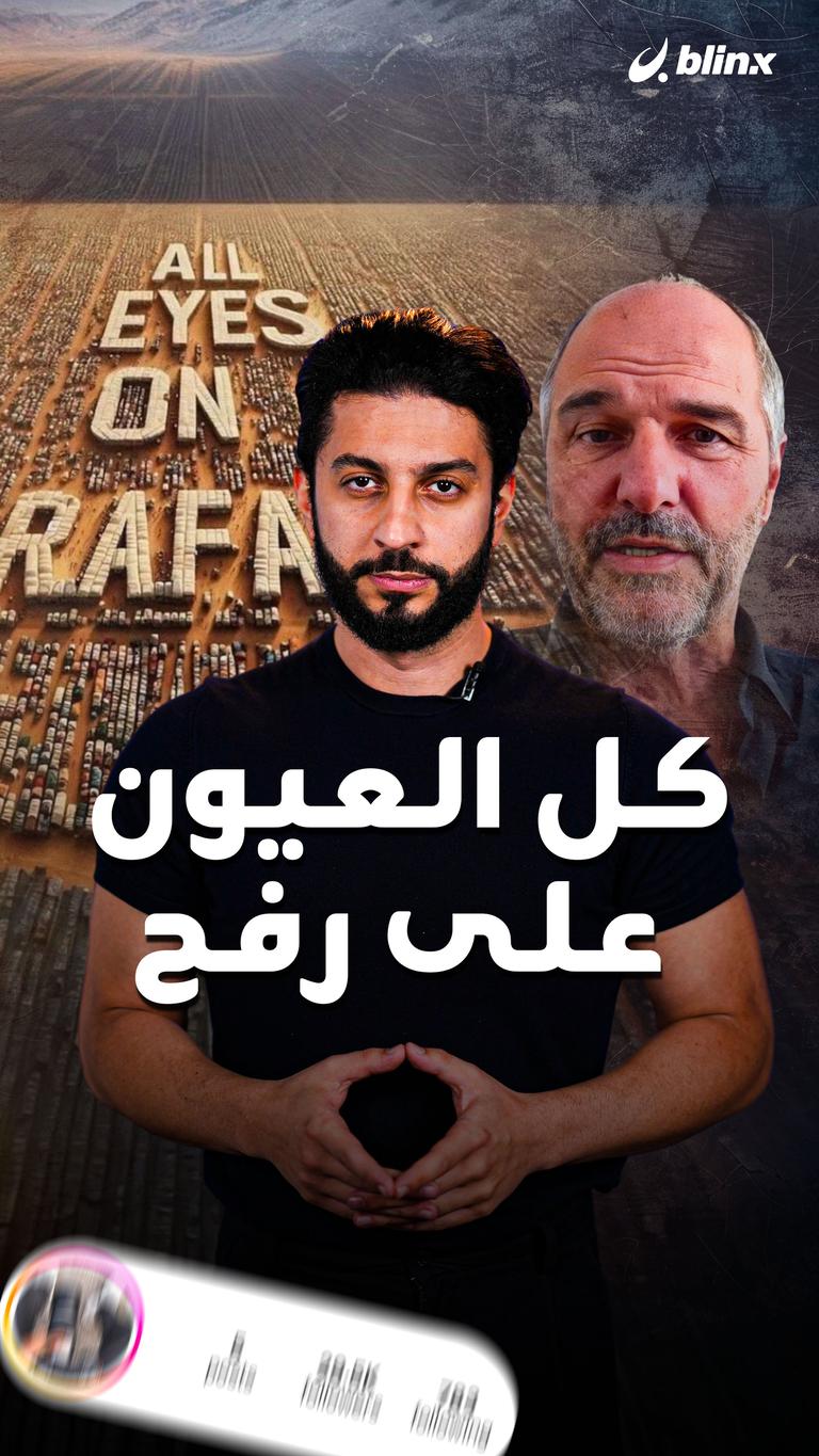 كل العيون على رفح