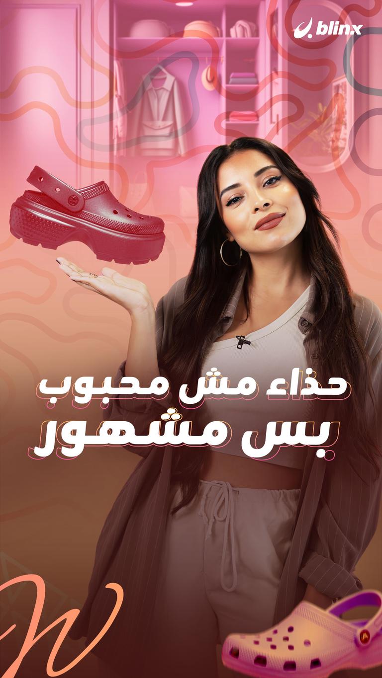 حذاء مش محبوب بس مشهور
