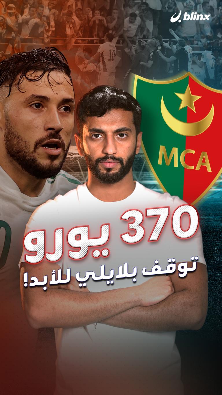370 يورو توقف بلايلي للأبد!