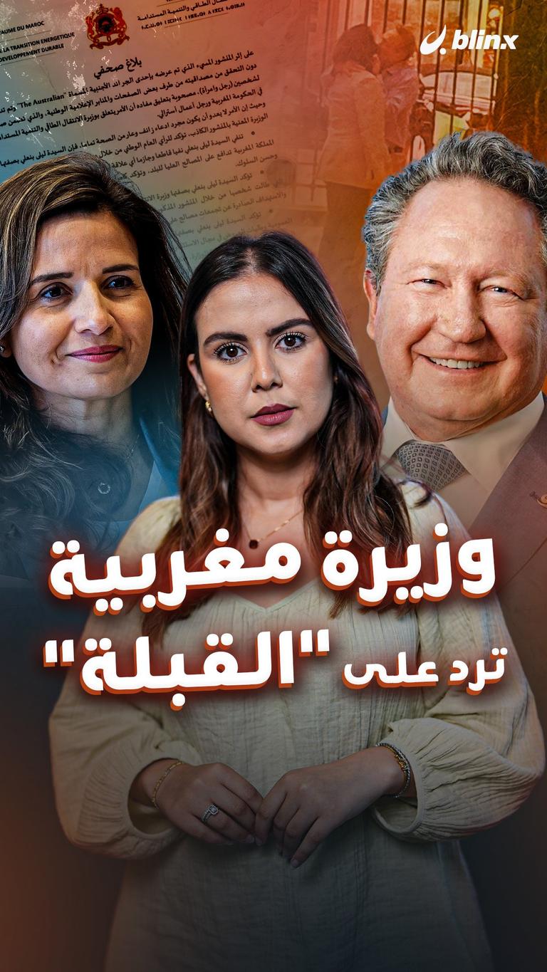 وزيرة مغربية ترد على "القبلة"
