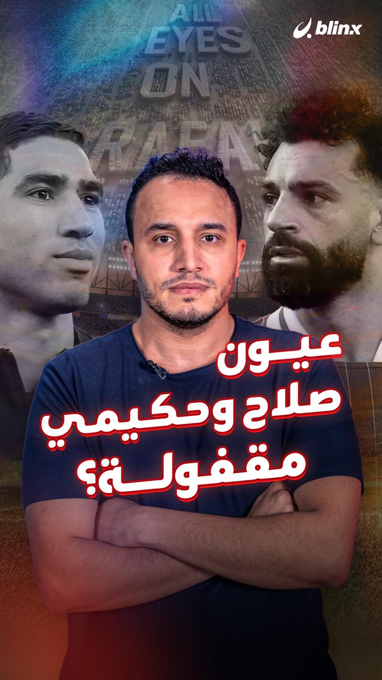 عيون صلاح وحكيمي مقفولة؟