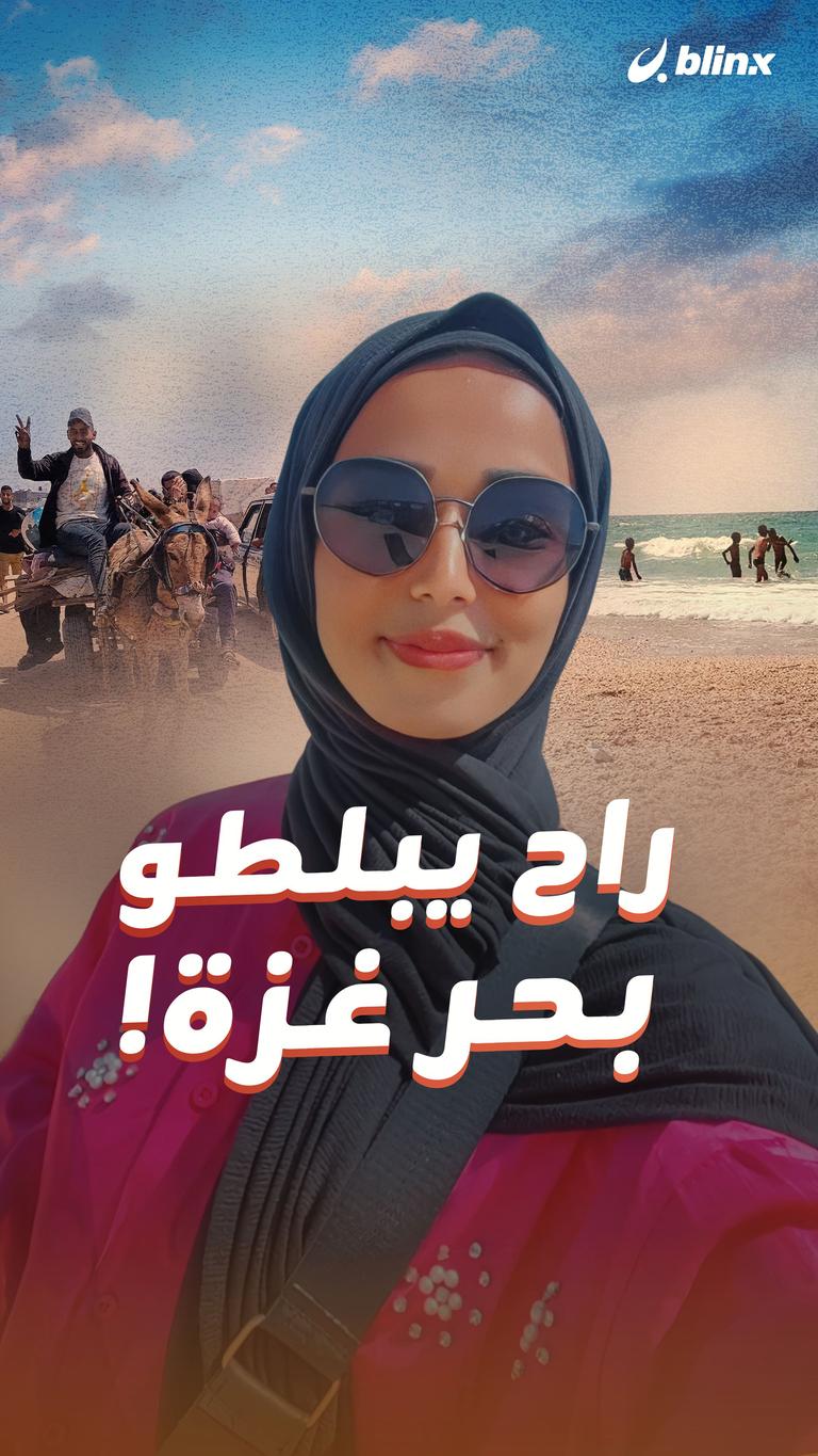 راح يبلطوا بحر غزة!