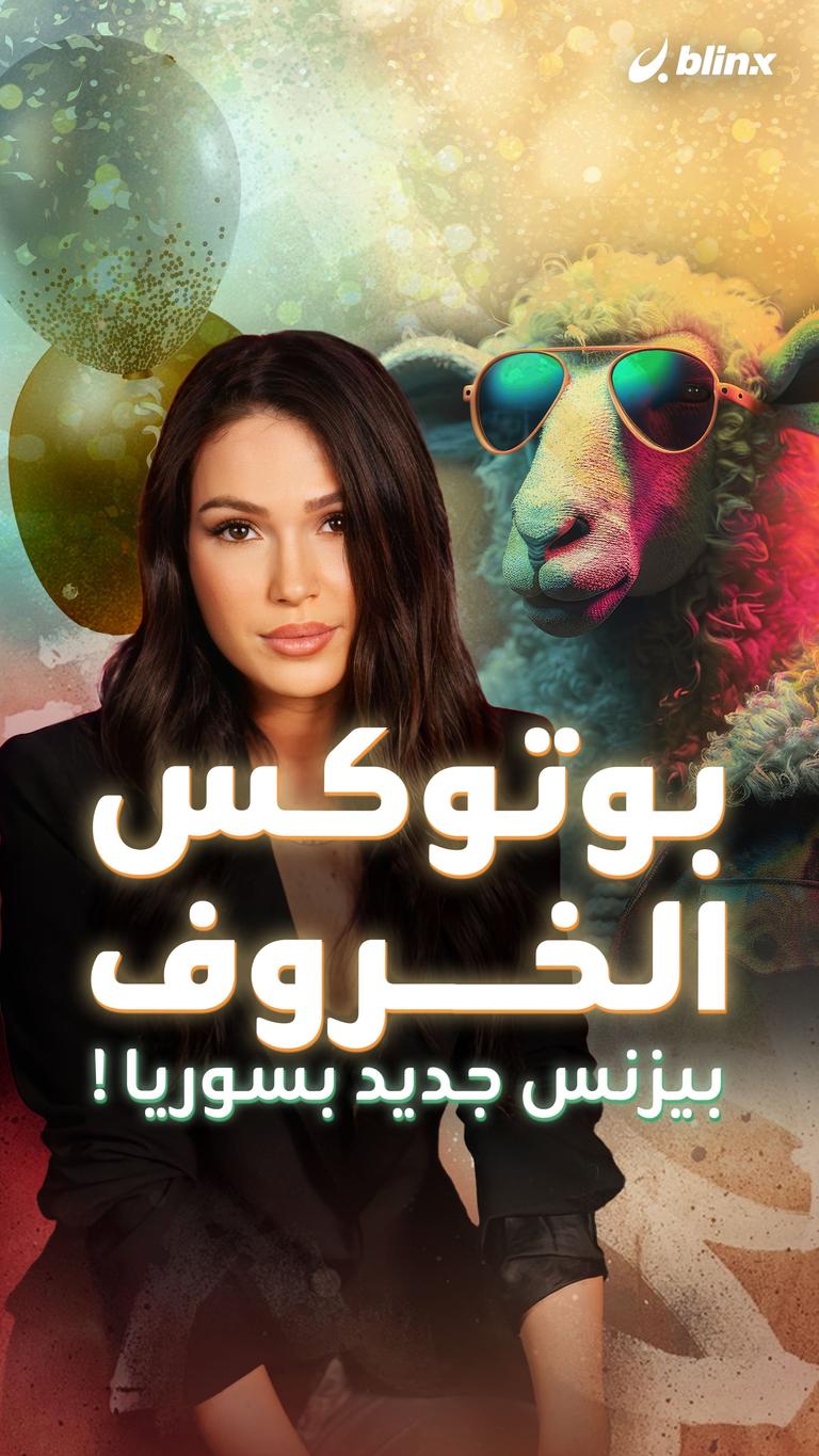 بوتوكس الخروف بيزنس جديد بسوريا!