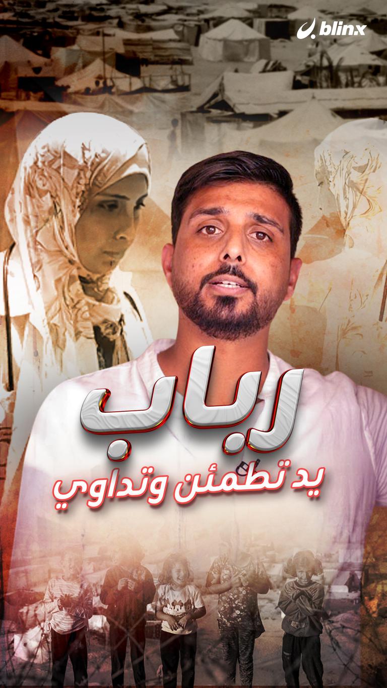 رباب  يد تطمئن وتداوي