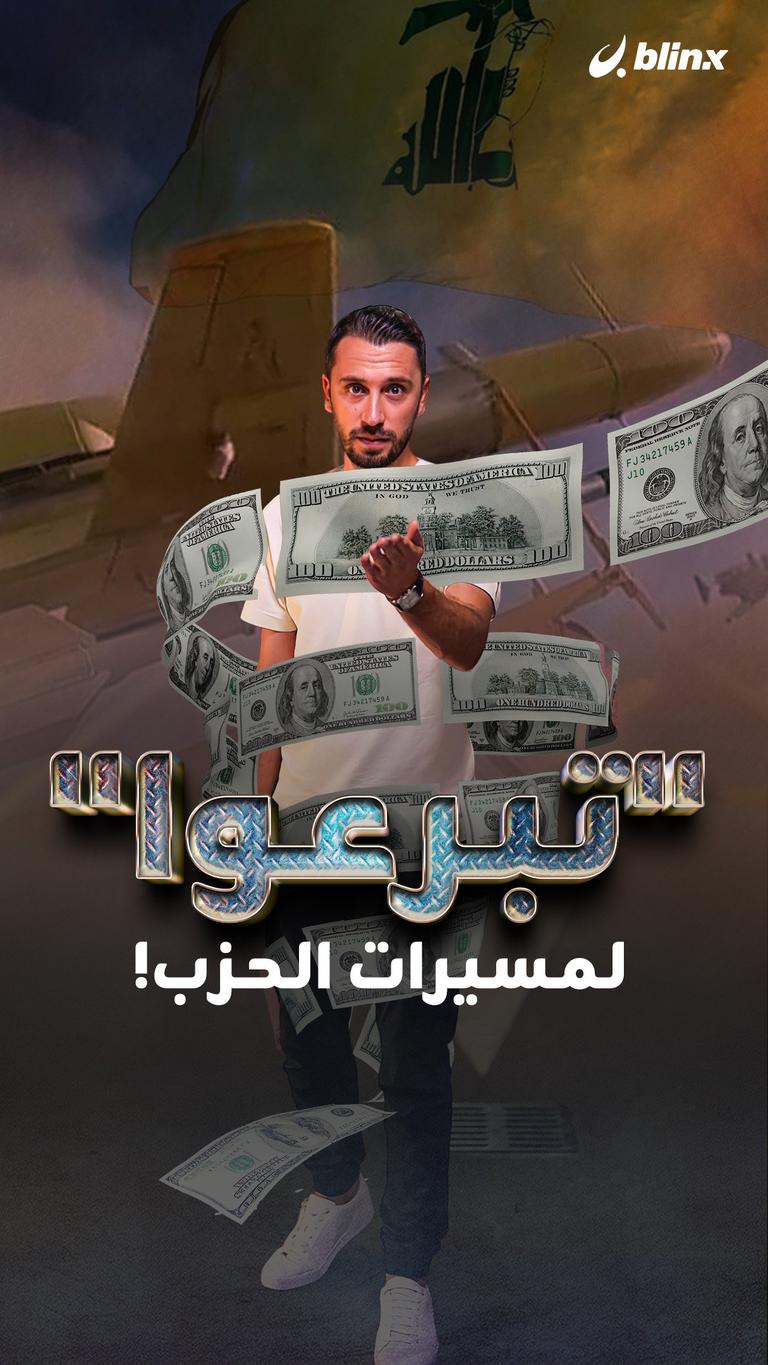 "تبرعوا" لمسيرات الحزب!