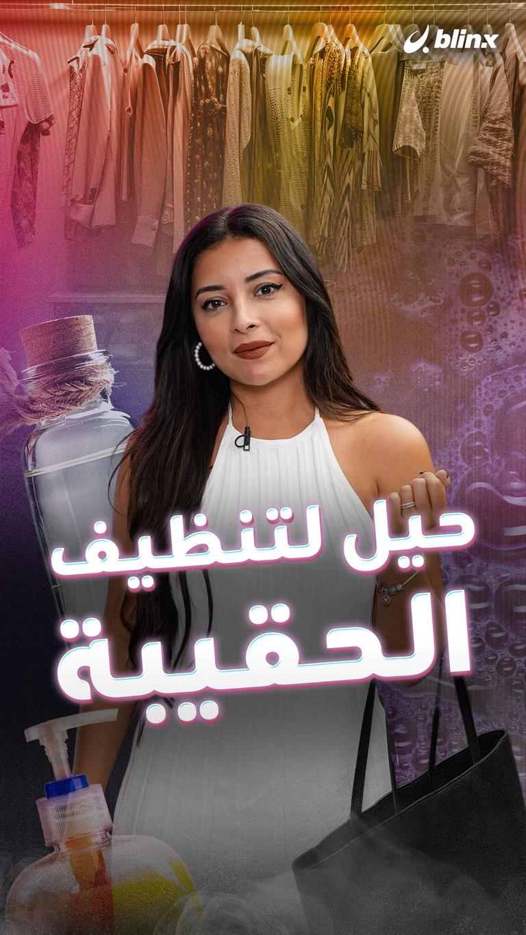 حيل لتنظيف الحقيبة