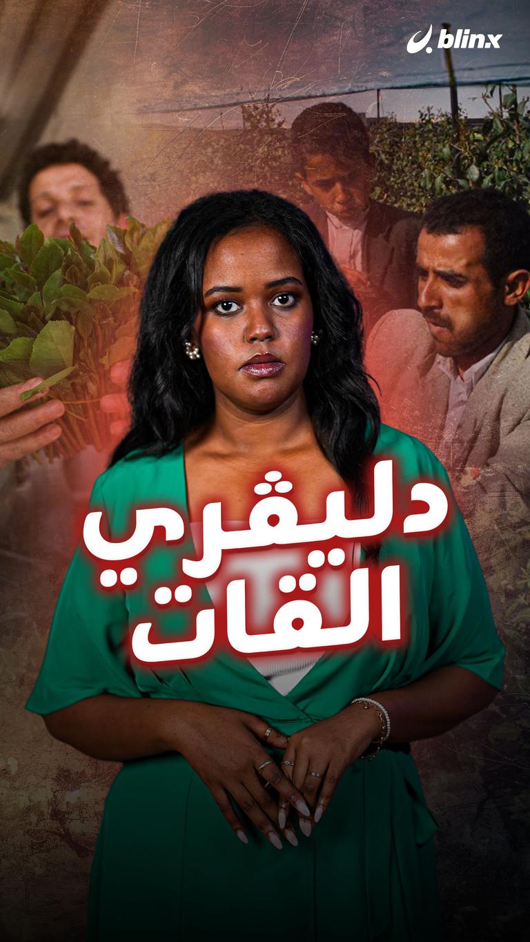 دليڤري القات