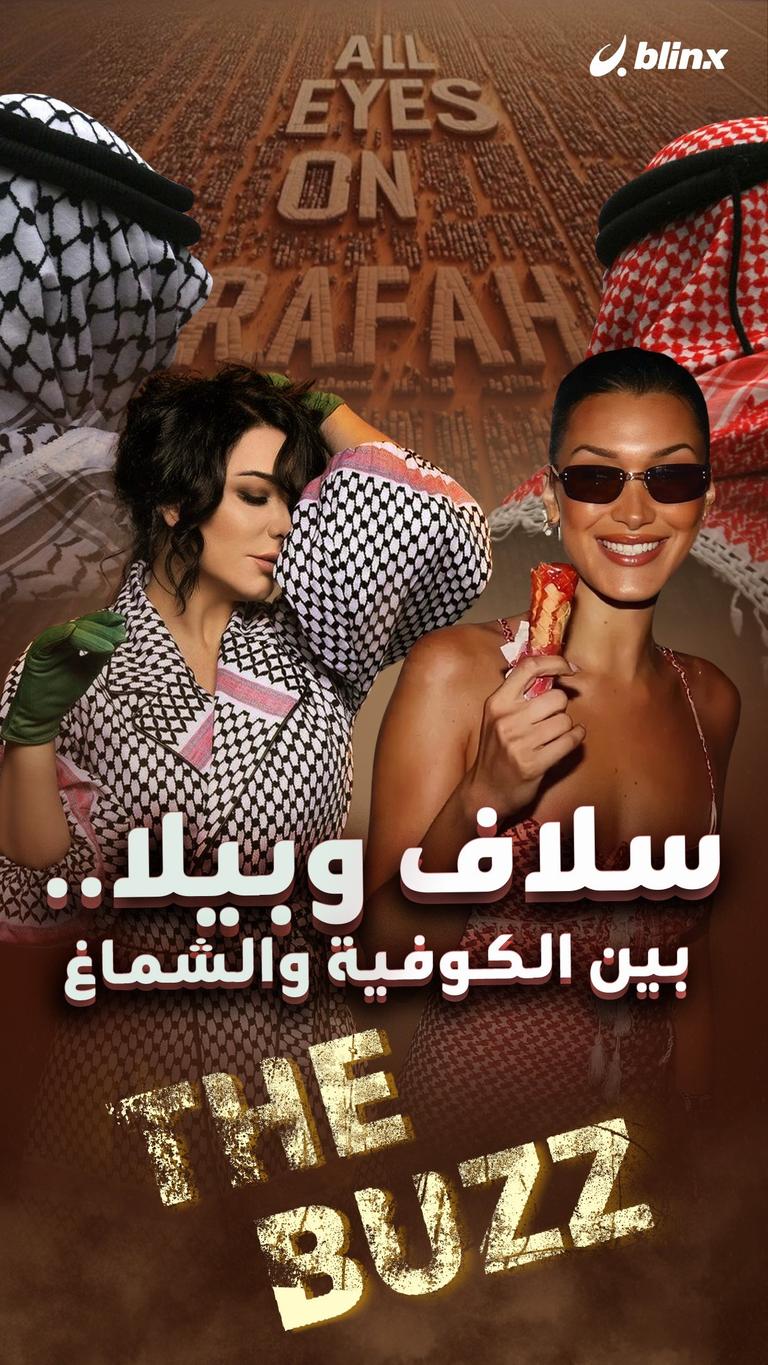 سلاف وبيلا.. بين الكوفية والشماغ