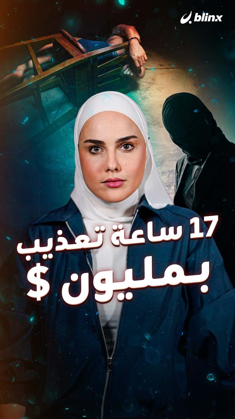17 ساعة تعذيب بـمليون $