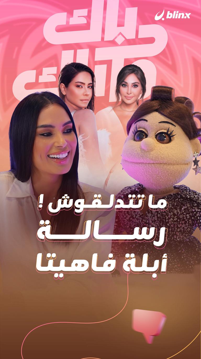ما تتدلقوش ! رسالة أبلة فاهيتا