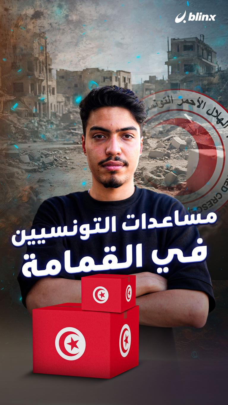 مساعدات التونسيين.. في القمامة