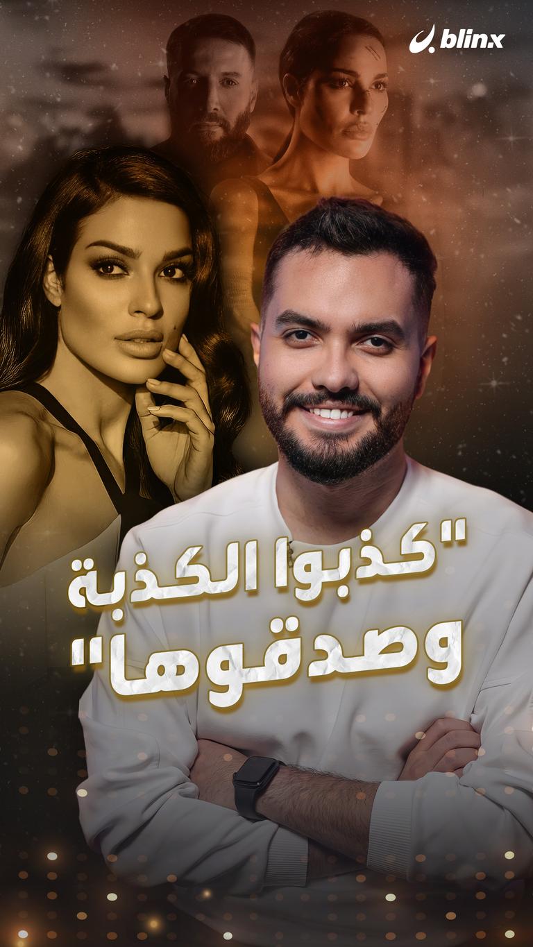 "كذبوا الكذبة وصدقوها"