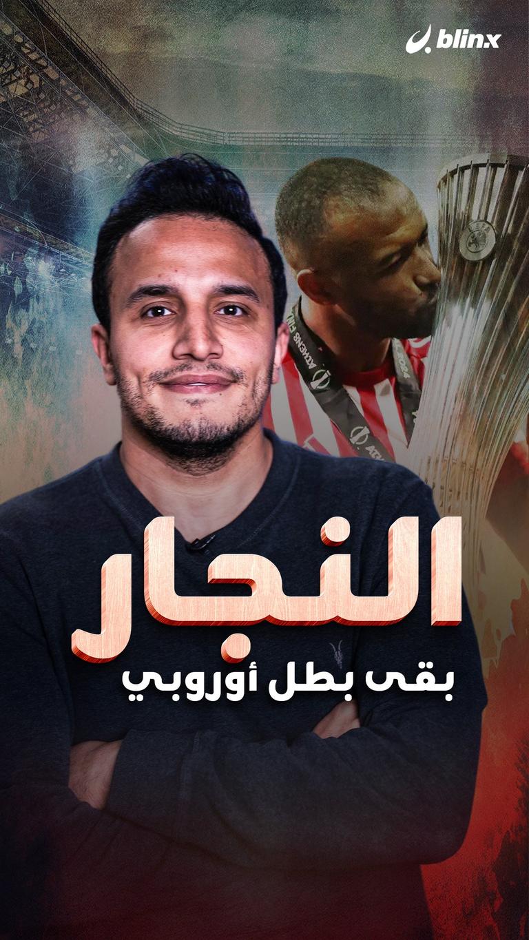 النجار بقى بطل أوروبي