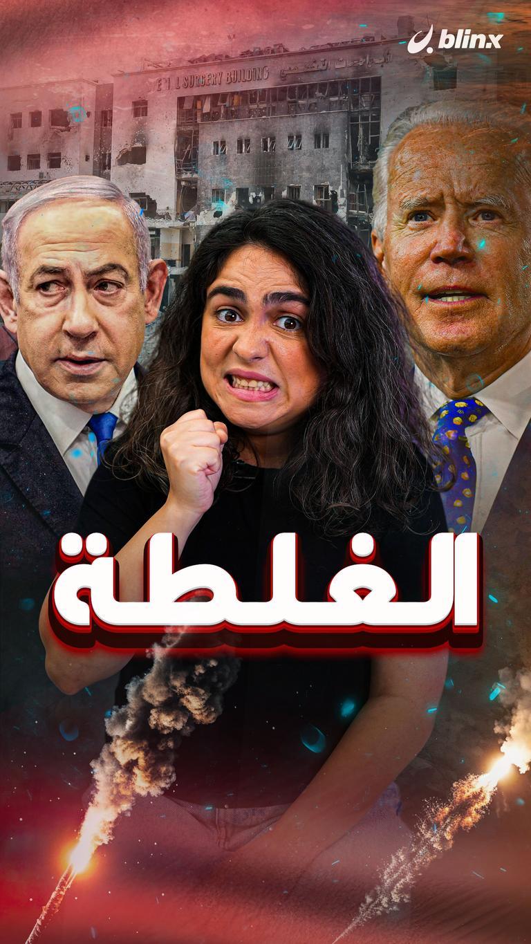 الغلطة