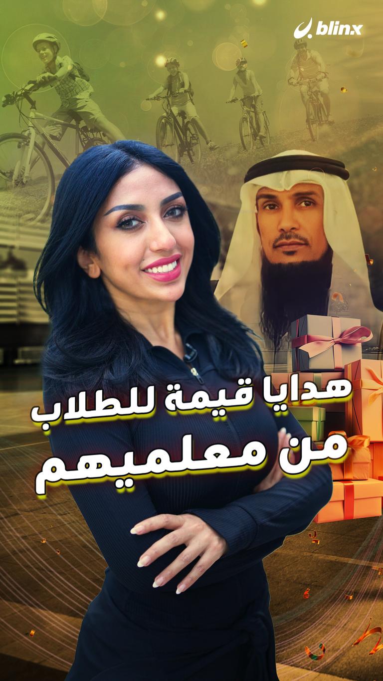 هدايا قيمة للطلاب من معلميهم