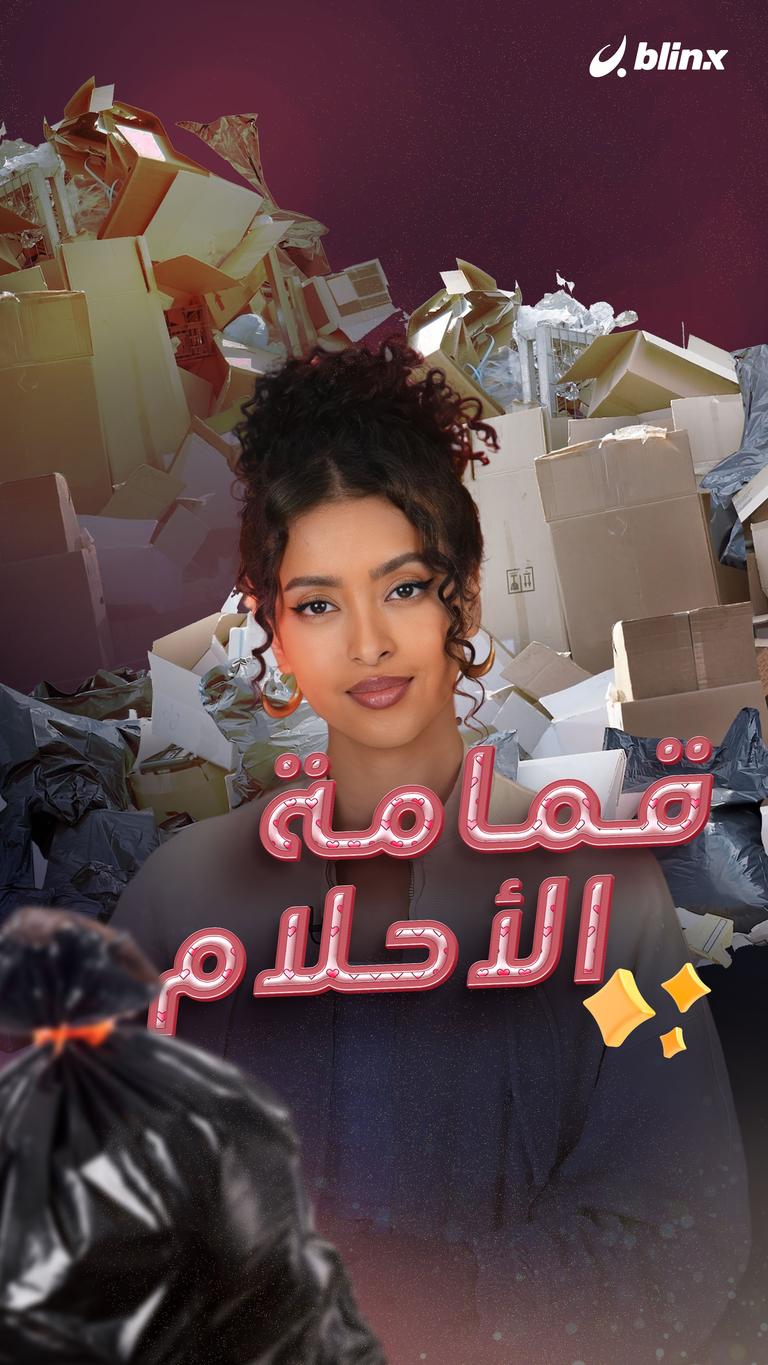 قمامة الأحلام