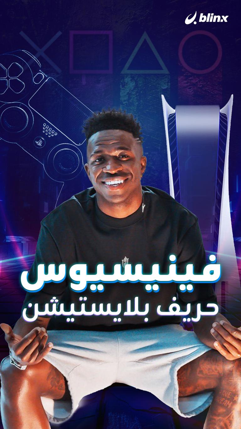 فينيسيوس حريف بلايستيشن