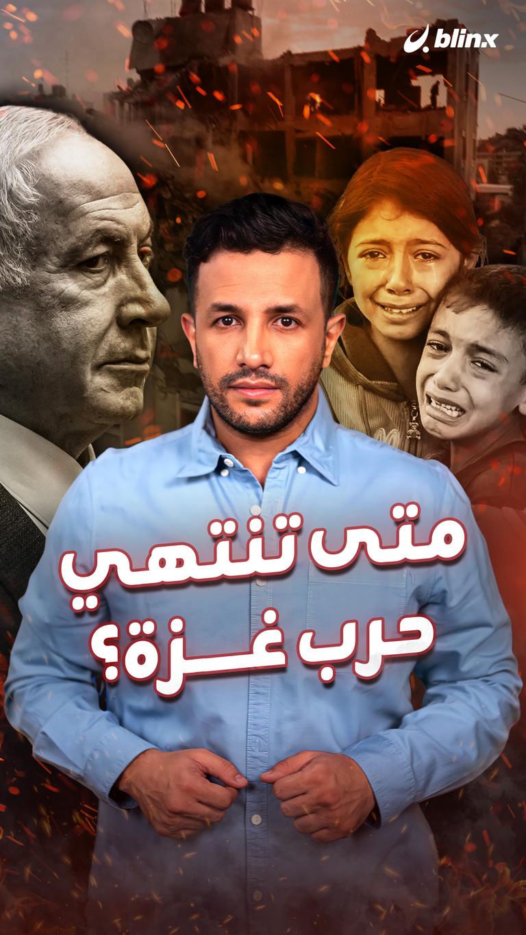 متى تنتهي حرب غزة؟