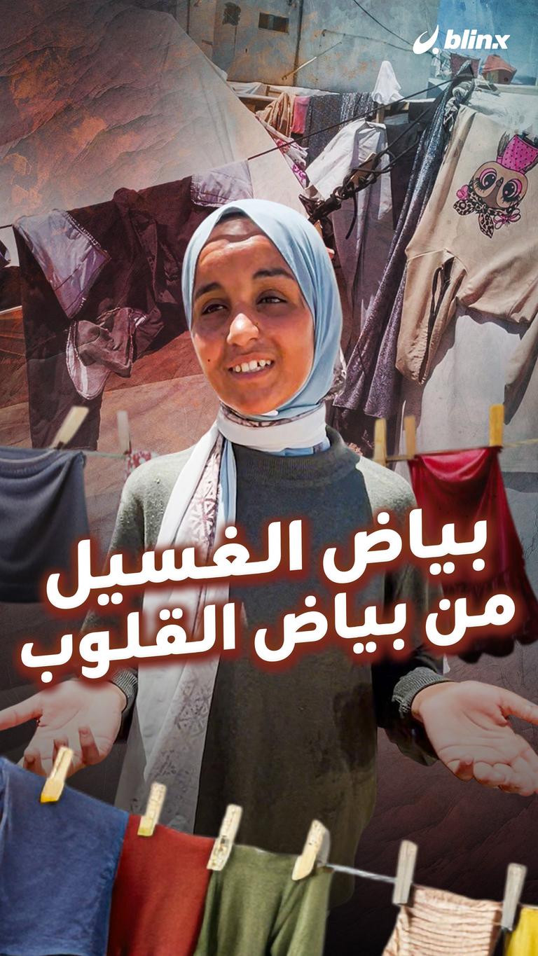 بياض الغسيل من بياض القلوب