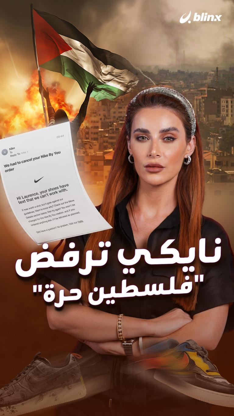 نايكي ترفض "فلسطين حرة"