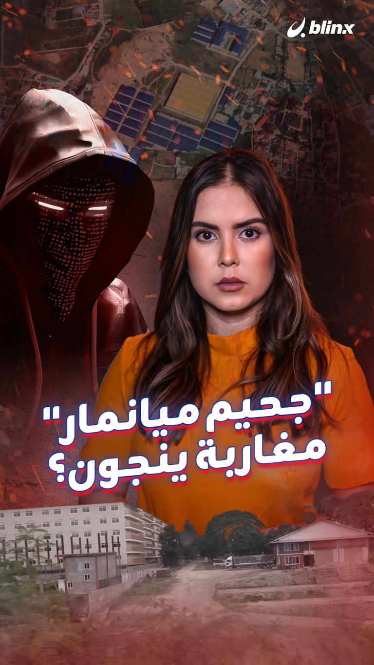 "جحيم ميانمار".. مغاربة ينجون؟