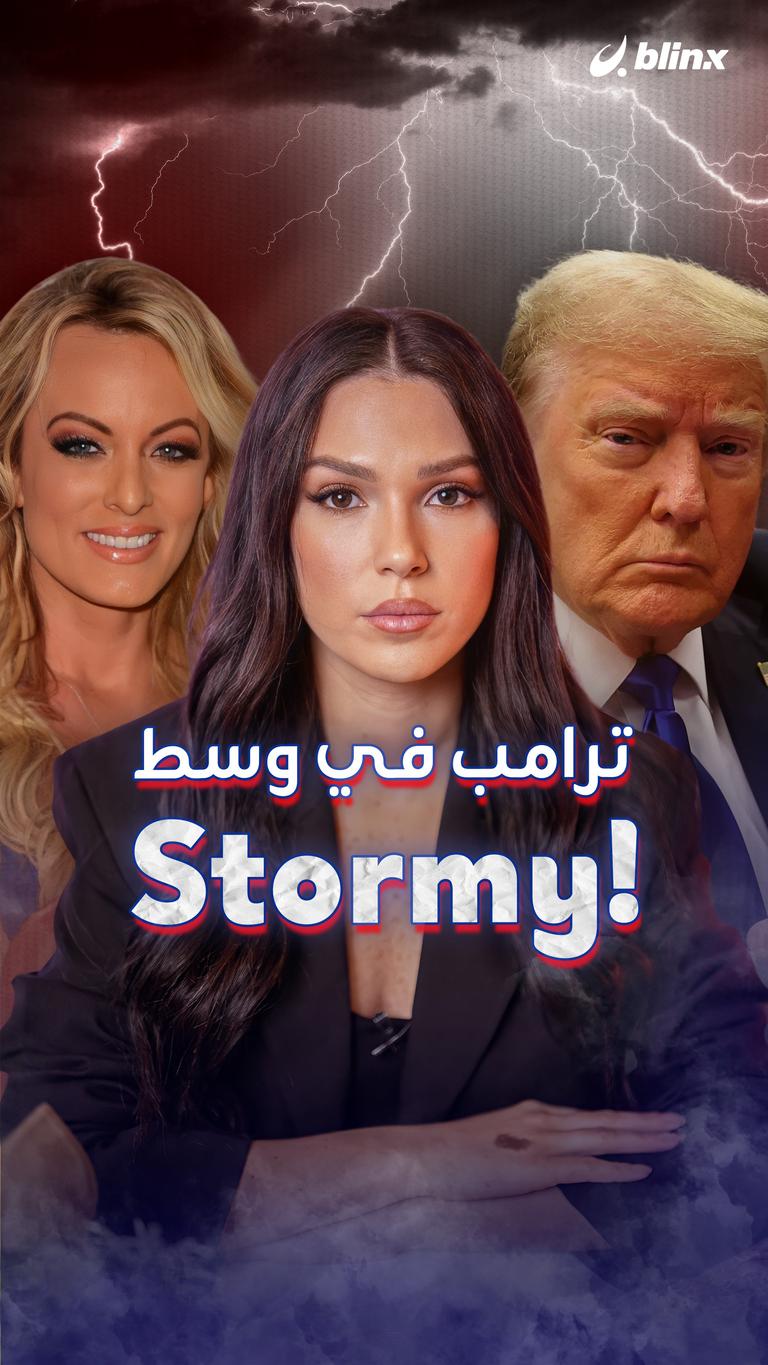 ترامب في وسط Stormy!