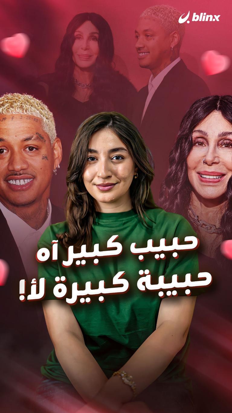 حبيب كبير آه حبيبة كبيرة لأ!